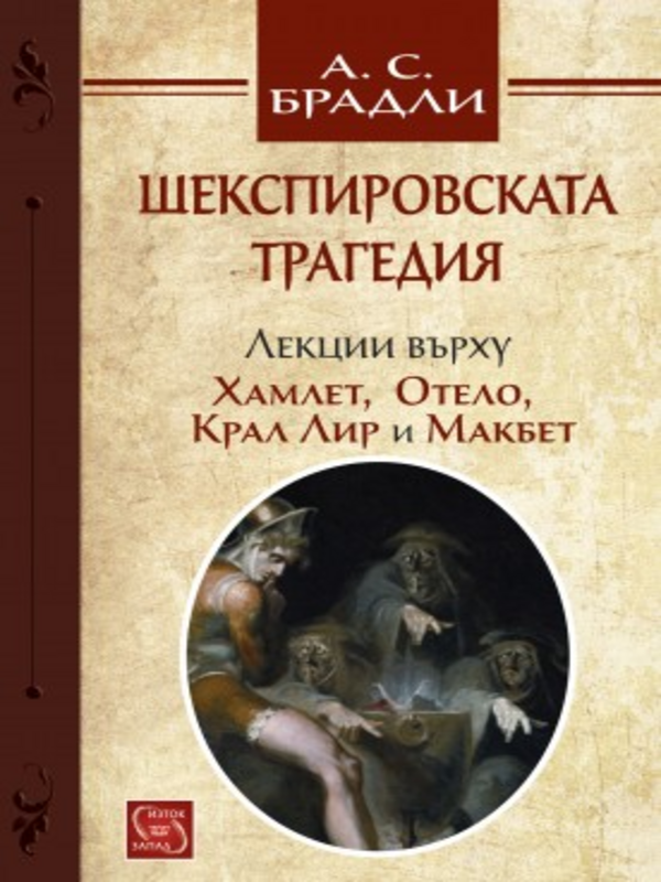 Шекспировската трагедия