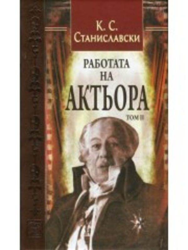 Работата на актьора
