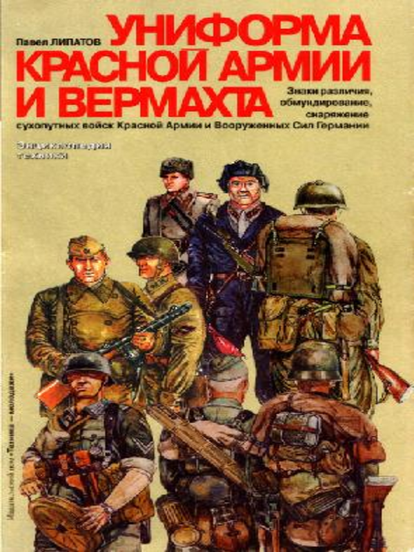 Униформа Kрасной армии и вермахта