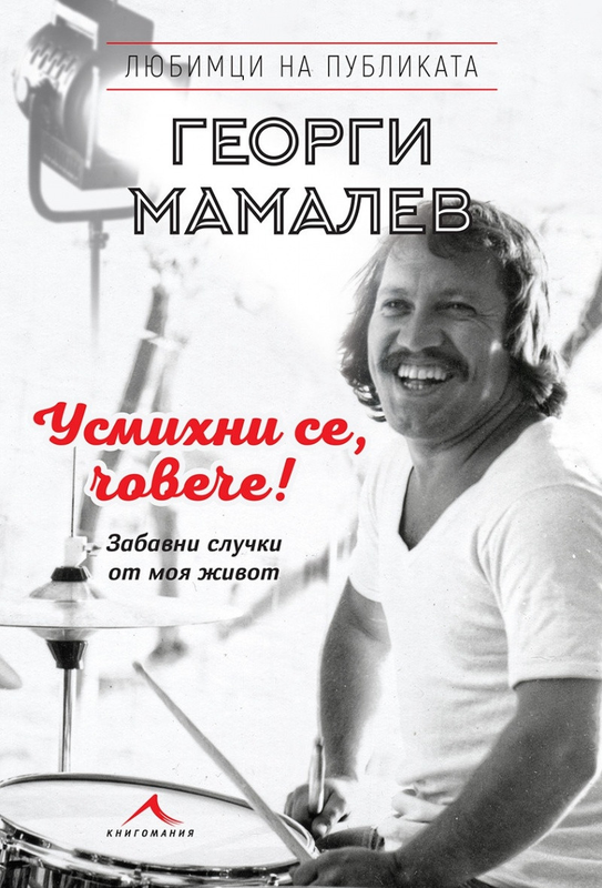 Усмихни се, човече! Забавни случки от моя живот