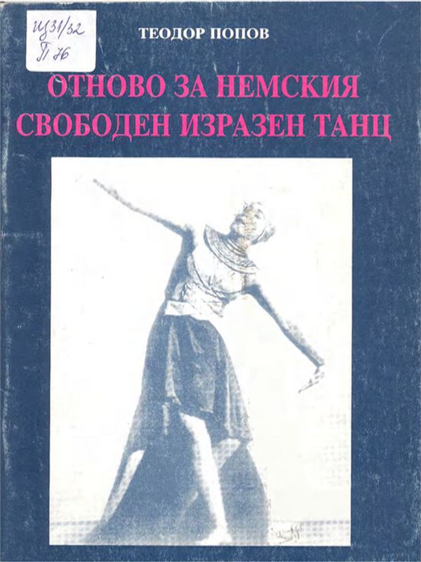 Отново за немския свободен изразен танц