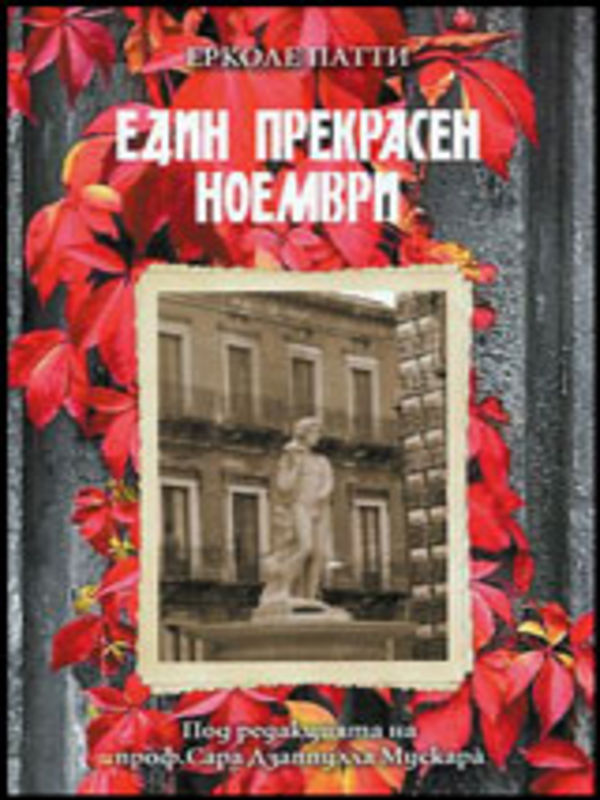 Един прекрасен ноември