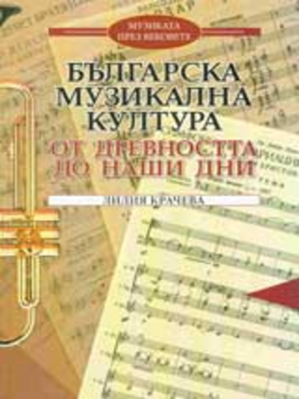 Българска музикална култура от древността до наши дни
