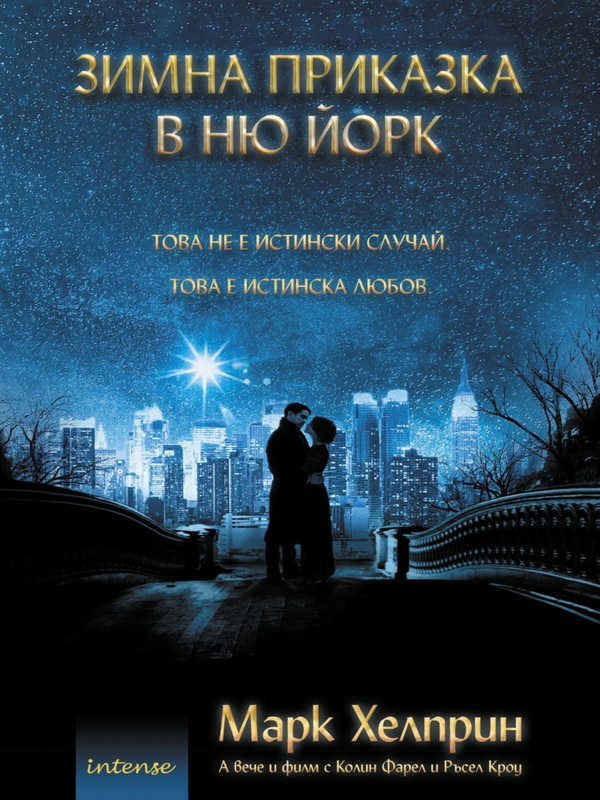 Зимна приказка в Ню Йорк
