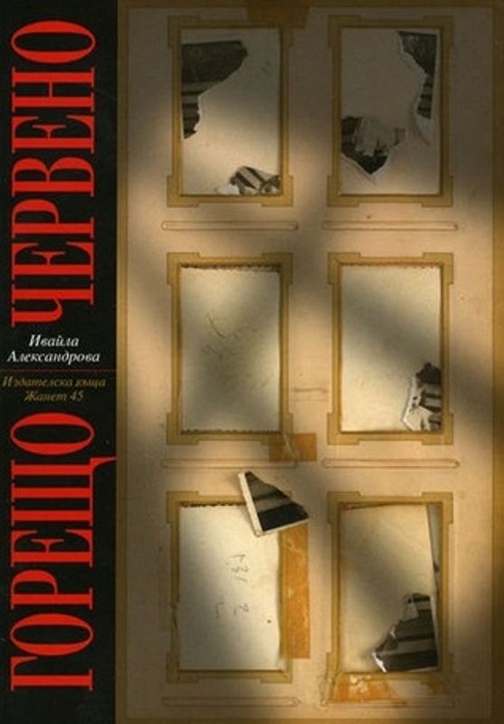 Горещо червено