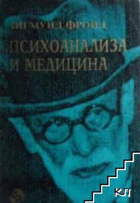 Психоанализа и медицина