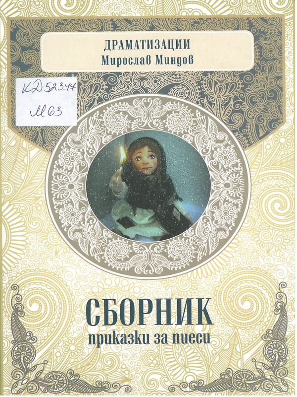 Сборник приказки за пиеси