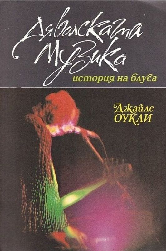Дяволската музика : История на блуса