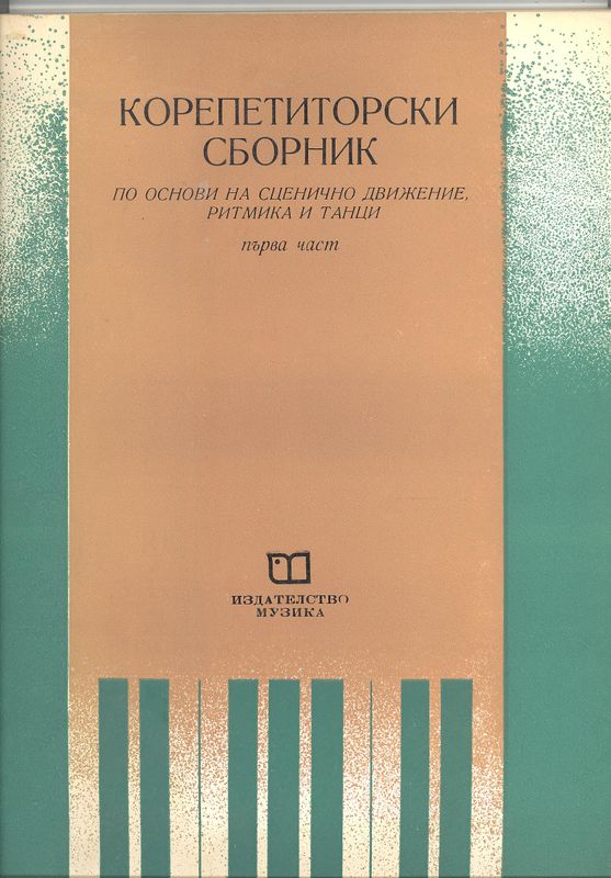 Корепетиторски сборник [Нотирана музика]