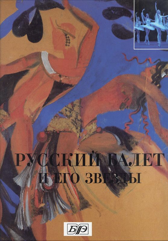 Русский балет и его звезды