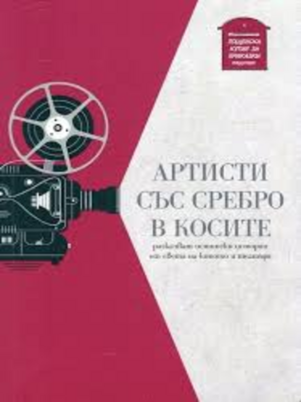 Артисти със сребро в косите