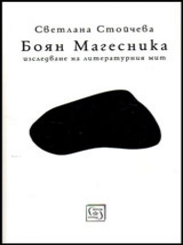 Боян Магесника : Изследване на литературния мит