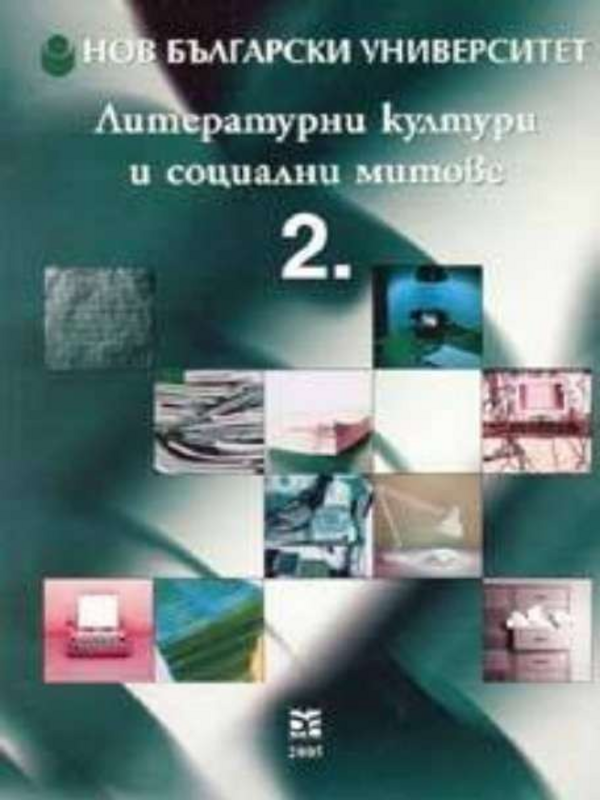 Литературни култури и социални митове