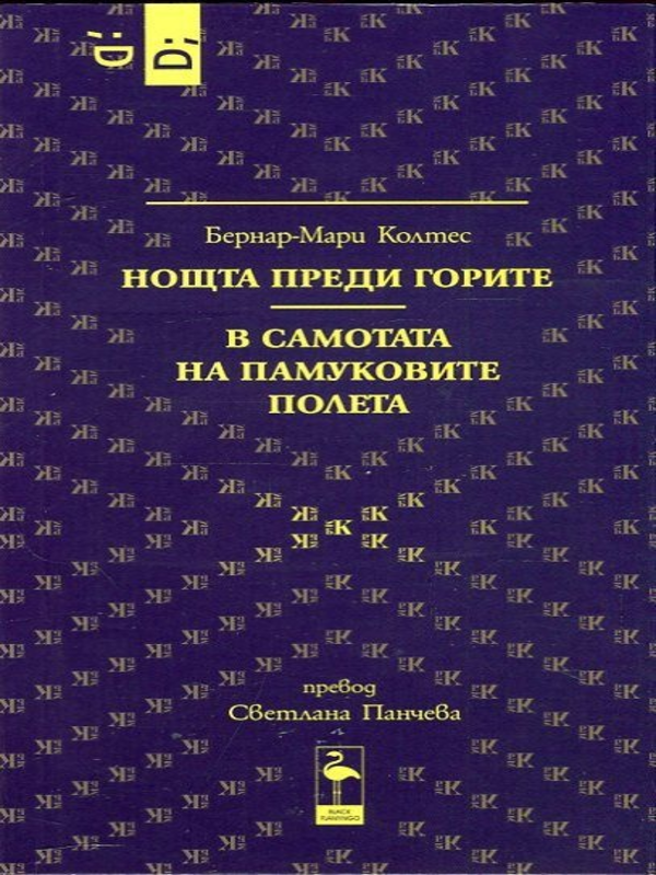 Нощта преди горите. В самотата на памуковите полета