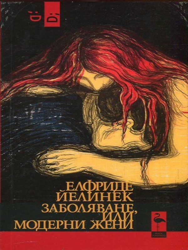 Заболяване, или модерни жени