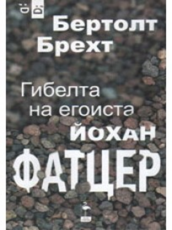 Гибелта на егоиста Йохан Фатцер