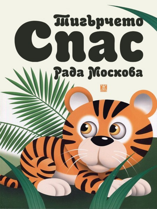 Тигърчето Спас