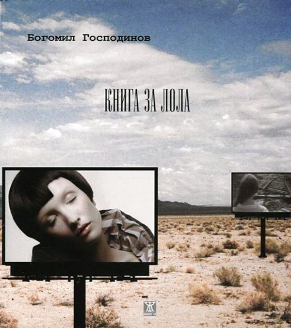 Книга за Лола