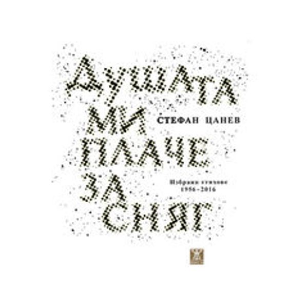 Душата ми плаче за сняг