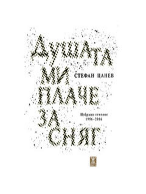 Душата ми плаче за сняг
