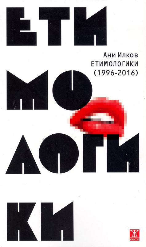 Етимологики (1996 - 2016)