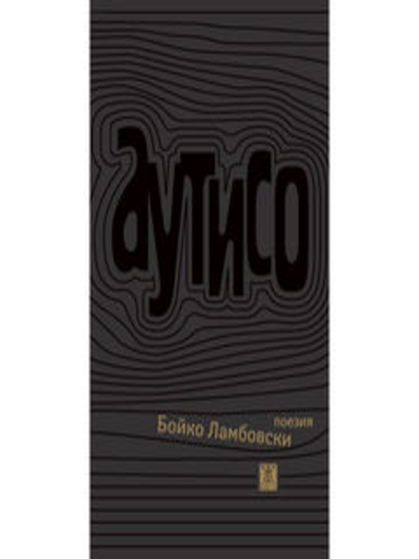 Аутисио