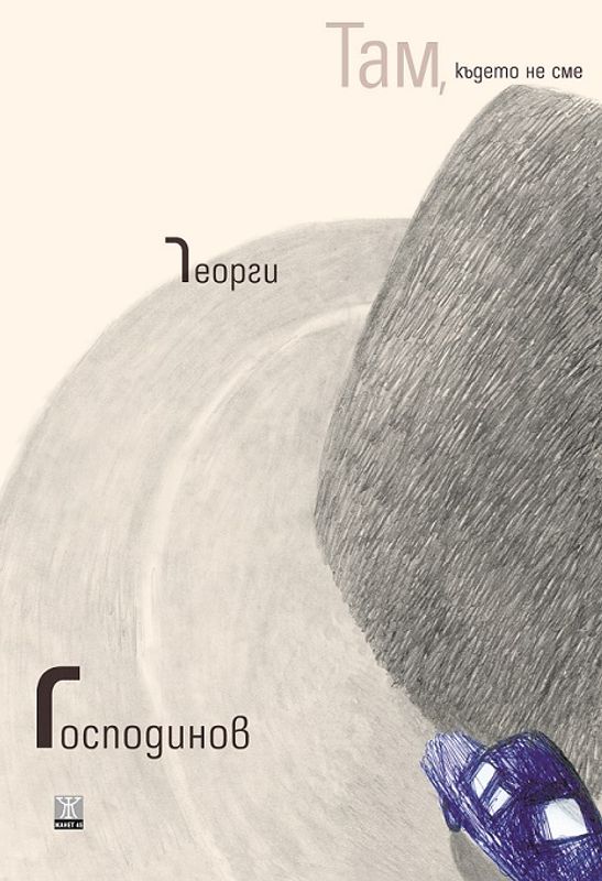 Там, където не сме