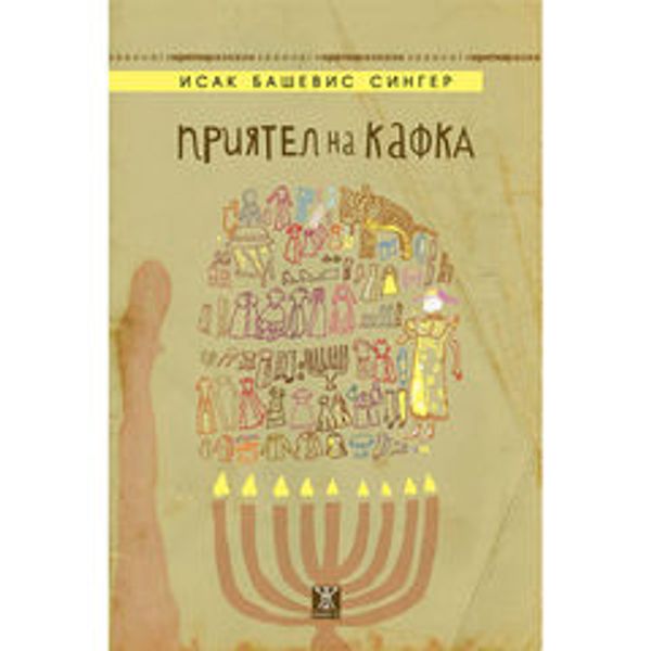 Приятел на Кафка