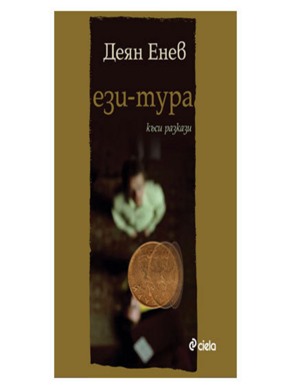 Ези тура