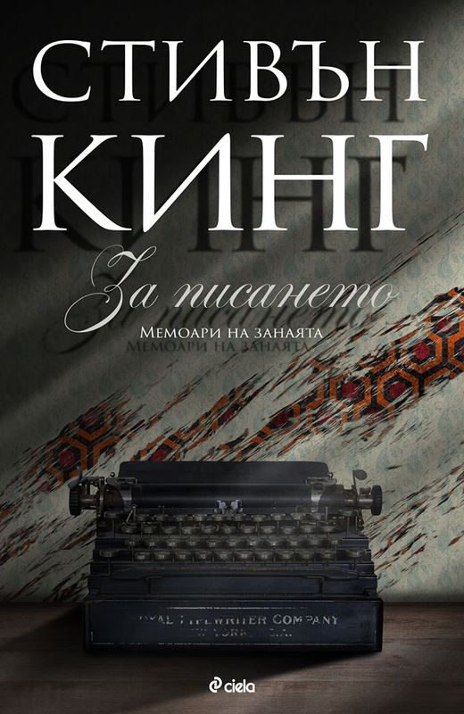 За писането