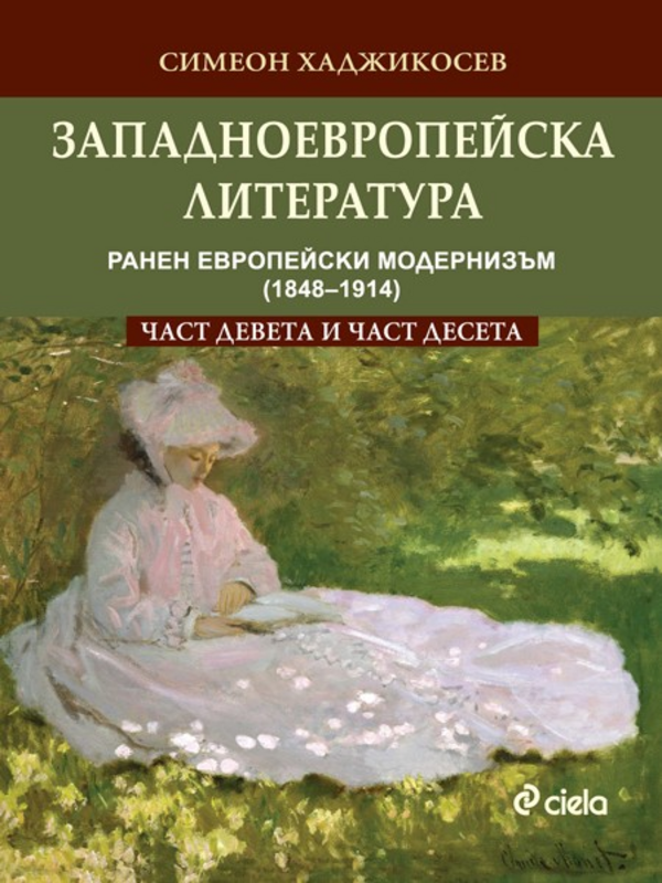Западноевропейска литература:
