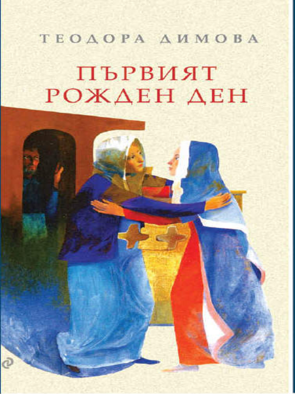 Първият рожден ден