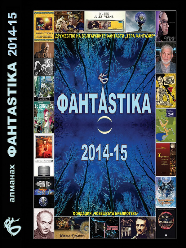 Фантастика 2014-15