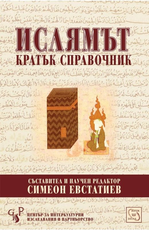 Ислямът