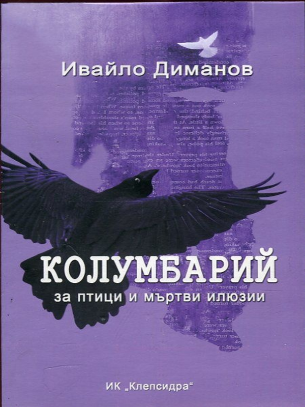 Колумбарий за птици и мъртви илюзии