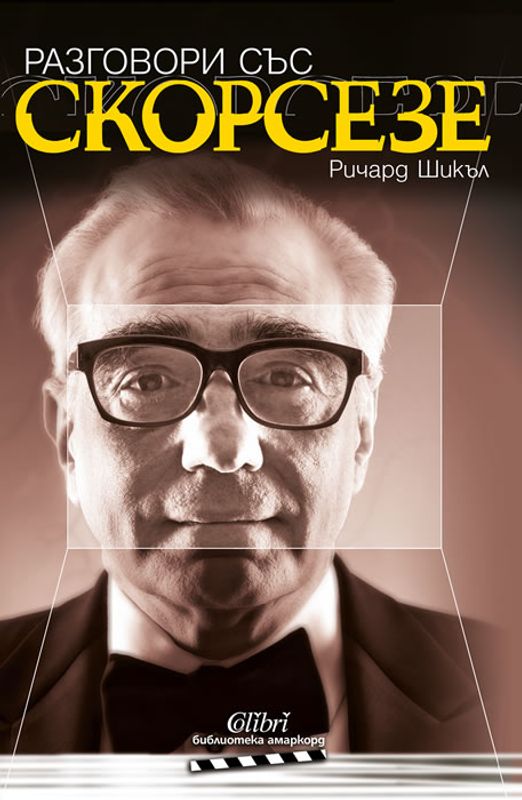 Разговори със Скорсезе