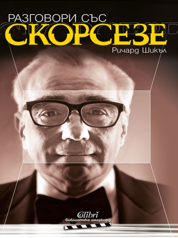 Разговори със Скорсезе