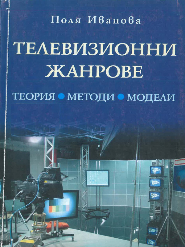 Телевизионни жанрове