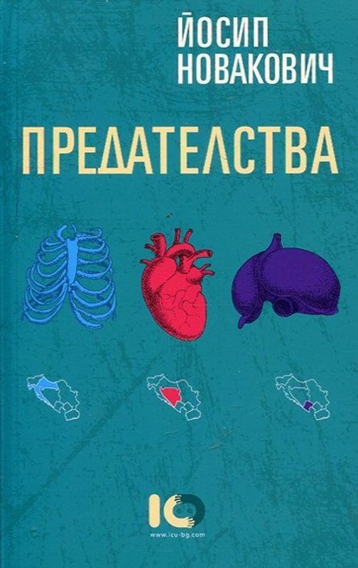 Предателства