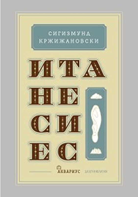 Итанесиес
