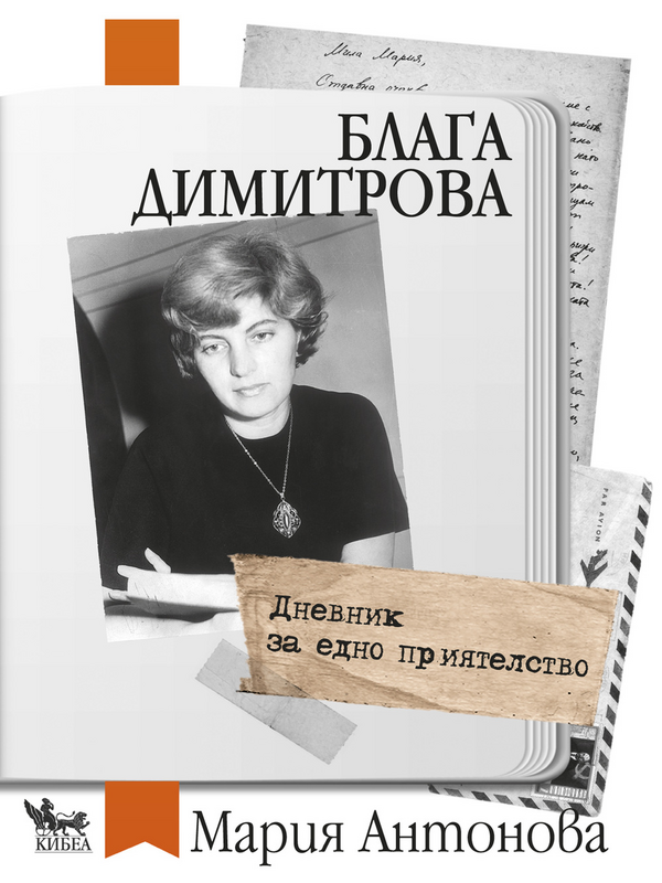 Блага Димитрова : Дневник на едно приятелство