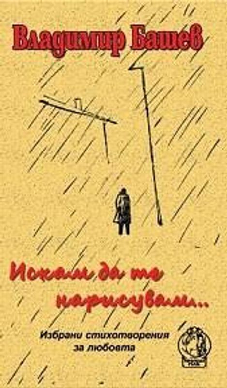 Искам да те нарисувам...Избрани стихотворения за любовта