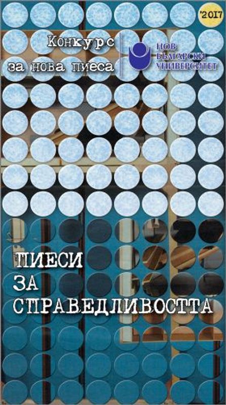 Пиеси за справедливостта