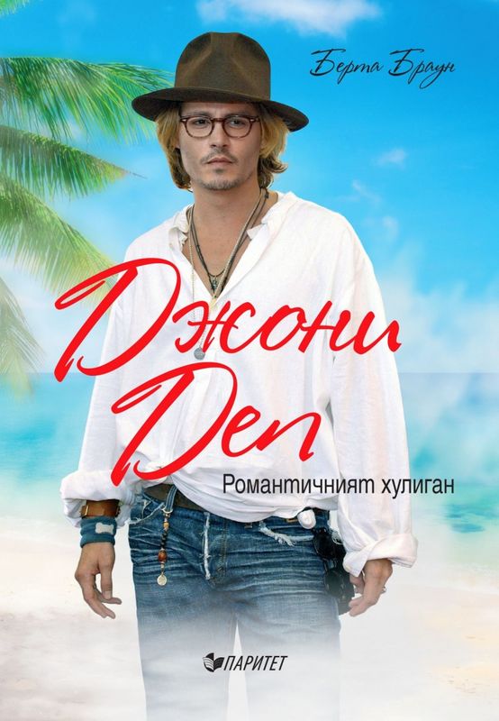 Джони Деп : Романтичният хулиган