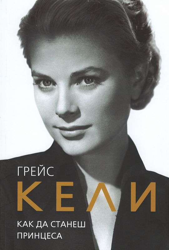 Грейс Кели : Как да станеш принцеса