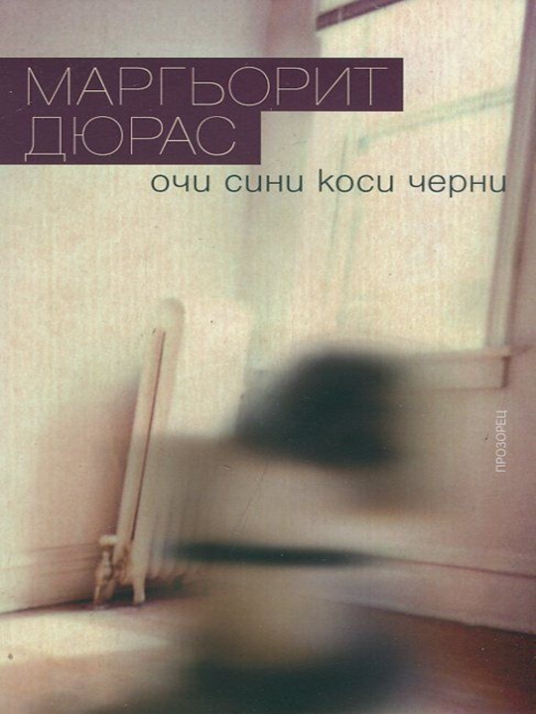 Очи сини коси черни