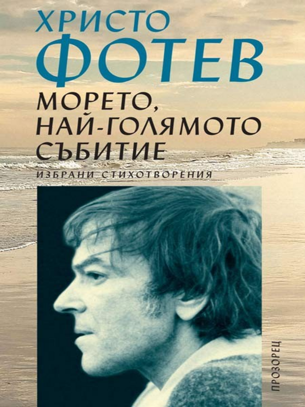 Морето, най-голямото събитие