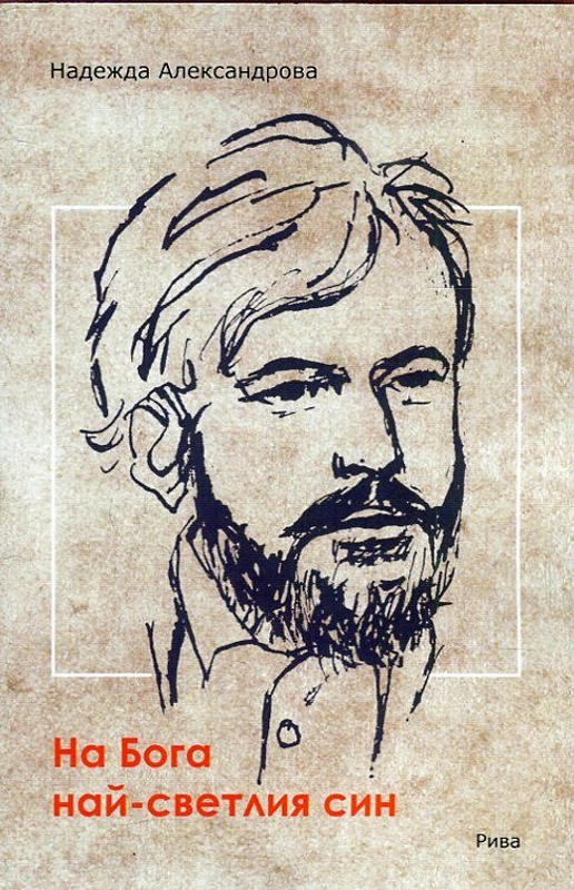 На Бога най-светлия син