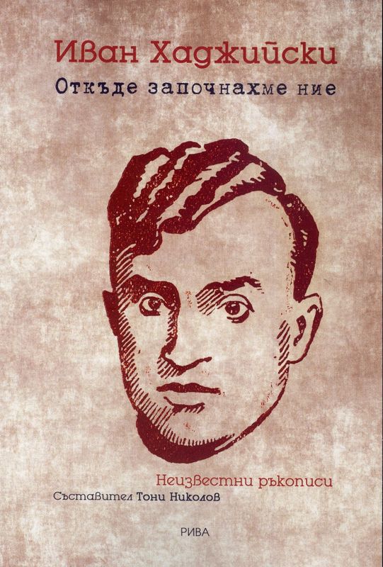 Откъде започнахме ние