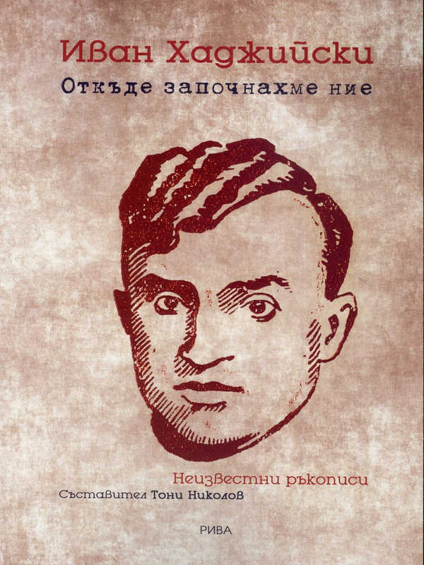 Откъде започнахме ние